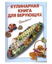 Картинка к книге Г.С. Выдревич - Кулинарная книга для верующих