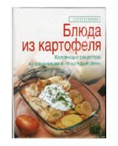 Картинка к книге Викторовна Елена Зайцева - Блюда из картофеля