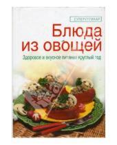 Картинка к книге Викторовна Елена Зайцева - Блюда из овощей
