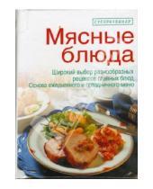 Картинка к книге Раиса Яковлева - Мясные блюда