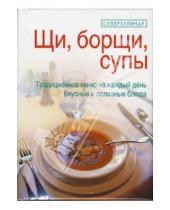Картинка к книге Раиса Яковлева - Щи, борщи, супы