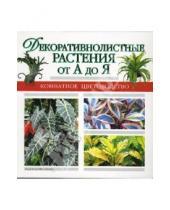 Картинка к книге Комнатное цветоводство - Декоративнолистные растения от А до Я