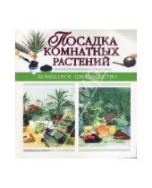 Картинка к книге Комнатное цветоводство - Посадка комнатных растений