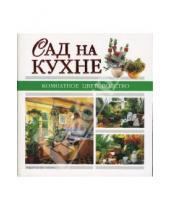 Картинка к книге Комнатное цветоводство - Сад на кухне