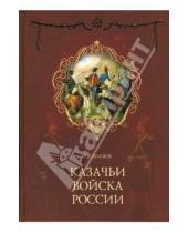 Картинка к книге Васильевич Алексей Шишов - Казачьи войска России