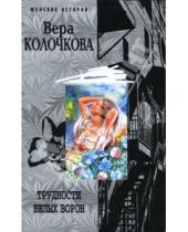 Картинка к книге Александровна Вера Колочкова - Трудности белых ворон