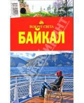 Картинка к книге Матвеевна Дора Хамаганова - Байкал