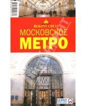 Картинка к книге И.А. Кусый С., М. Наумов - Московское метро, 2 издание