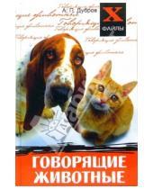 Картинка к книге Петрович Александр Дубров - Говорящие животные