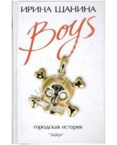 Картинка к книге Всеволодовна Ирина Шанина - Boys