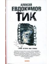 Картинка к книге Алексей Евдокимов - Тик