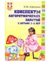 Картинка к книге Юрьевна Марина Картушина - Конспекты логоритмических занятий с детьми 2-3 лет