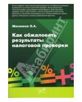 Картинка к книге Олег Мясников - Как обжаловать результаты налоговой проверки