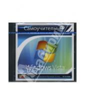 Картинка к книге Новый диск - Самоучитель Windows Vista (CDpc)