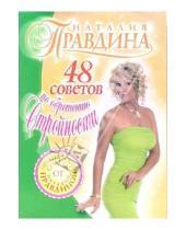 Картинка к книге Борисовна Наталия Правдина - 48 советов по обретению стройности
