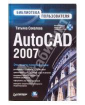 Картинка к книге Юрьевна Татьяна Соколова - AutoCAD 2007. Библиотека пользователя (+CD)