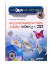 Картинка к книге Владимир Завгородний - Видеосамоучитель Adobe InDesign CS2 (+CD)