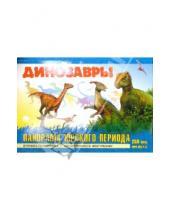 Картинка к книге Книжка-панорамка - Динозавры. Панорама Юрского периода
