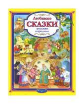 Картинка к книге Любимые сказки - Любимые русские народные сказки для детей и взрослых