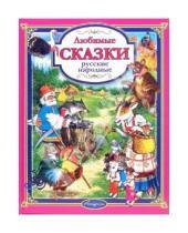 Картинка к книге Любимые сказки - Любимые русские народные сказки