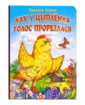 Картинка к книге Борисовна Татьяна Чижик - Как у цыпленка голос прорезался