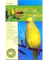Картинка к книге Николаевна Ирина Трущ - Волнистые попугайчики