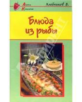 Картинка к книге Владимир Хлебников - Блюда из рыбы