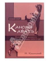 Картинка к книге Николай Каштанов - Каноны каратэ: формирование духовности средствами каратэ до