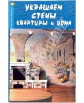 Картинка к книге Владимировна Диана Грожан - Украшаем стены квартиры и дома