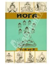 Картинка к книге Дэвид Фроли - Йога от А до Я. Практика асан с позиции Аюрведы