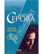 Картинка к книге Сергеевна Марина Серова - Черная принцесса. В постели с банкиром: Повести