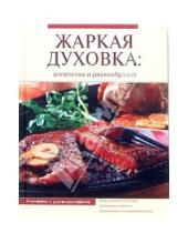 Картинка к книге Готовим с удовольствием - Жаркая духовка: аппетитно и разнообразно
