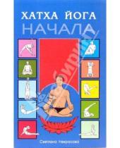 Картинка к книге Светлана Некрасова - Хатха йога. Начала