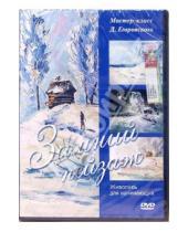 Картинка к книге А. Калайда - Живопись для начинающих. Зимний пейзаж (DVD)