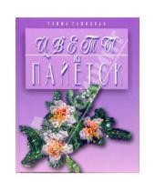 Картинка к книге Римма Гашицкая - Цветы из пайеток