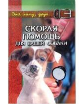 Картинка к книге Исаевна Любовь Самсонова - Скорая помощь для вашей собаки