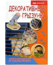 Картинка к книге Александровна Мария Хаткина - Декоративные грызуны. Рекомендации по уходу и содержанию