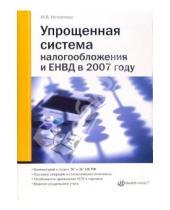 Картинка к книге Марина Истратова - Упрощенная система налогооблажения и ЕНВД в 2007 году