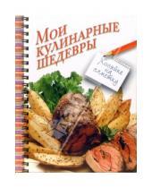 Картинка к книге А. Фокина - Мои кулинарные шедевры