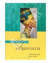 Картинка к книге Эвелин Уэллс - Нефертити. Повелительница Двух Земель