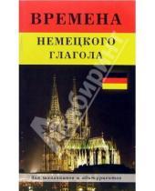 Картинка к книге Ирина Мышковая - Времена немецкого глагола