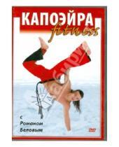 Картинка к книге Роман Белов - Капоэйра fitness с Романом Беловым (DVD)