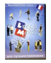 Картинка к книге Lingua Match для путешественников - Lingua Match Французкий язык (CD)