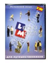 Картинка к книге Lingua Match для путешественников - Lingua Match Испанский язык (CD)