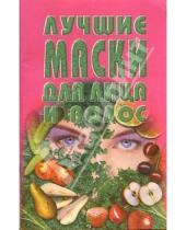 Картинка к книге Популярная лит-ра/кулинария и домоводство - Лучшие маски для лица и волос