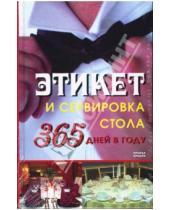 Картинка к книге Ирина Гирченко - Этикет и сервировка стола 365 дней в году