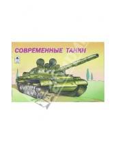 Картинка к книге О. Голенищева - Раскраска: Современные танки