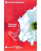 Картинка к книге Светлана Демидова - Рубиновая верность: Роман