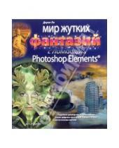 Картинка к книге Дерек Ли - Мир жутких фантазий с помощью Photoshop Elements