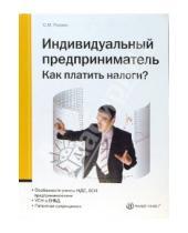 Картинка к книге Сергей Рюмин - Индивидуальный предприниматель. Как платить налоги?